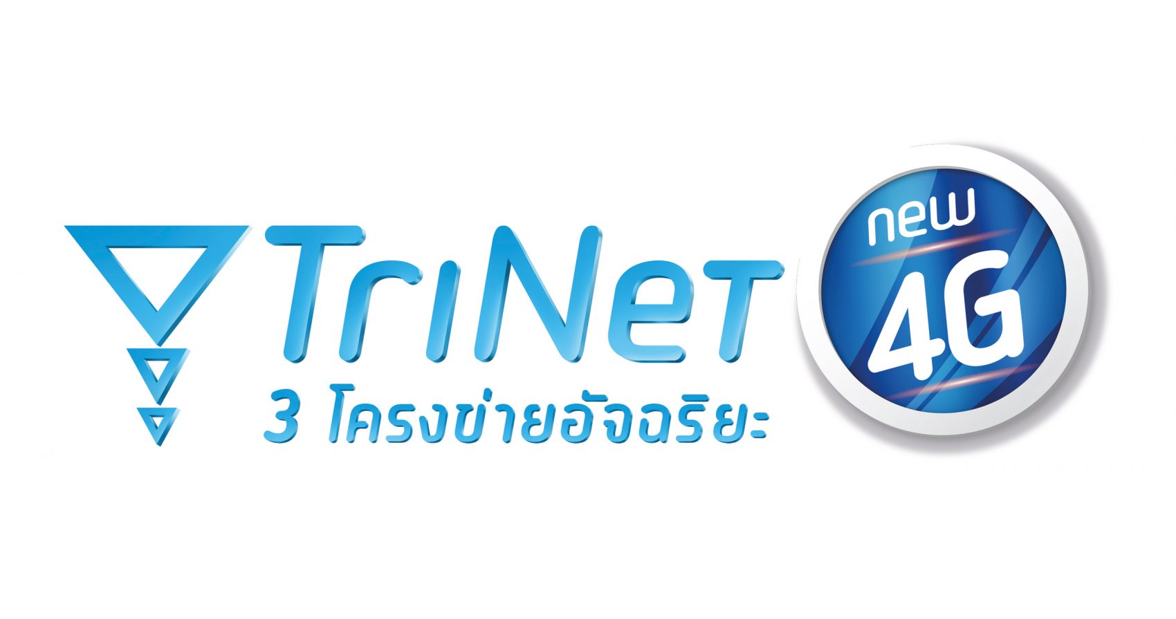 4G จากดีแทคไตรเน็ต พร้อมเปิดให้ลูกค้าสัมผัสประสบการณ์แล้วที่กรุงเทพฯ