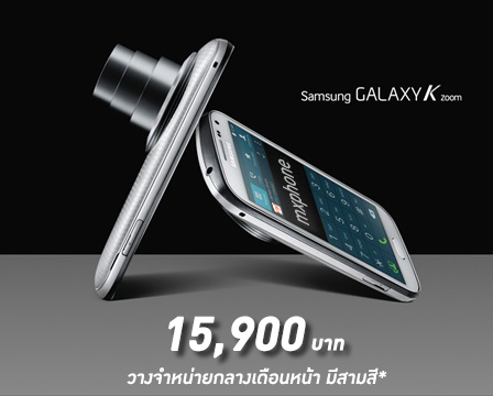 เปิดโผราคา Samsung Galaxy K Zoom อยู่ที่ 15,900 บาท!! วางจำหน่ายสามสีกลางเดือนหน้า