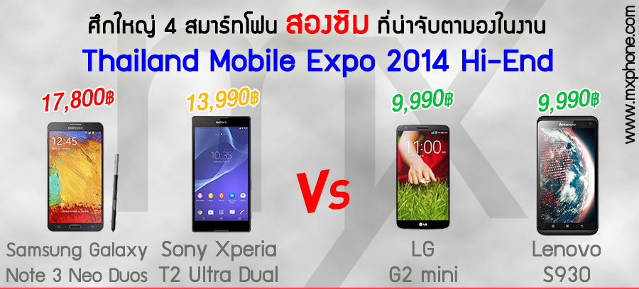 ศึกสมาร์ทโฟนสองซิม! เทียบ 4 รุ่นฮอตในงาน TME 2014 Hi-End [Galaxy Note 3 Neo, Xperia T2 Ultra Dual, G2 mini, Lenovo S930]