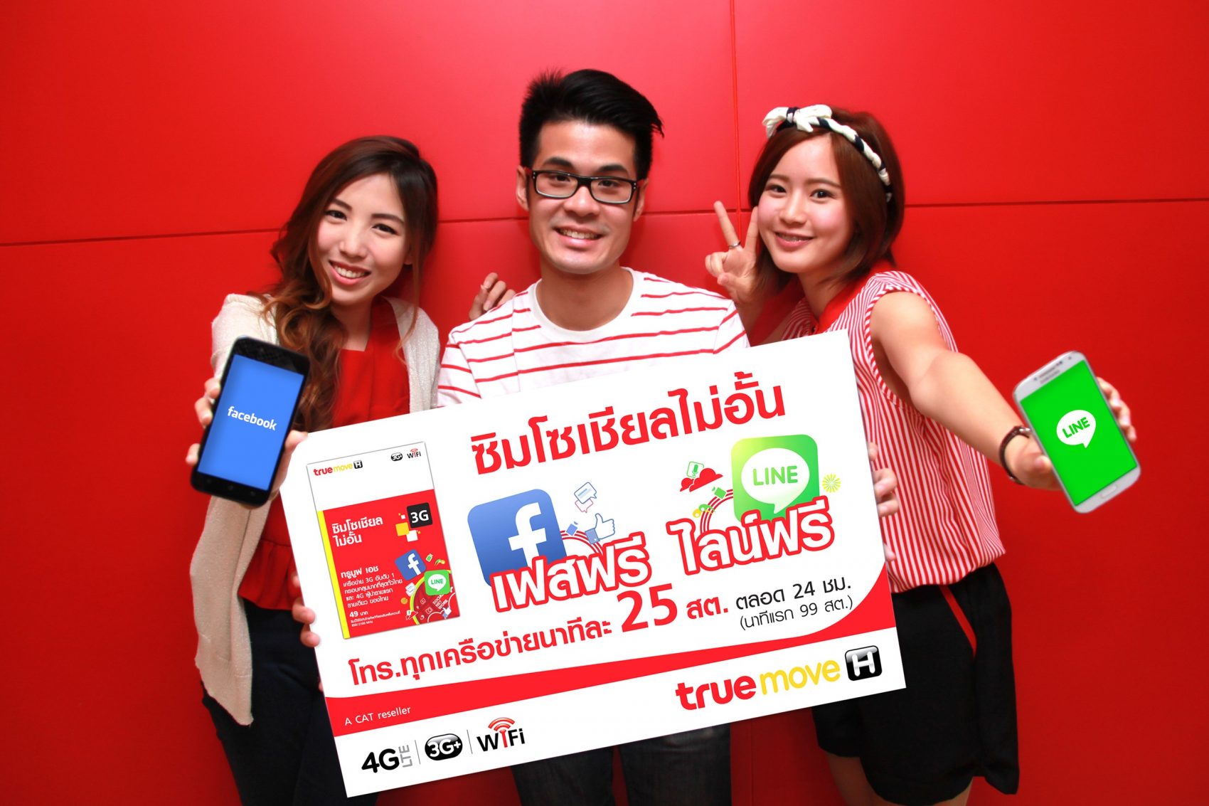 ทรูมูฟ เอช ส่ง “ซิมโซเชียลไม่อั้น” แบบเติมเงิน สุดคุ้ม..สำหรับคนรักโซเชียล เล่นเฟซบุ๊กและไลน์ฟรี ไม่อั้นทุกเดือน !!!