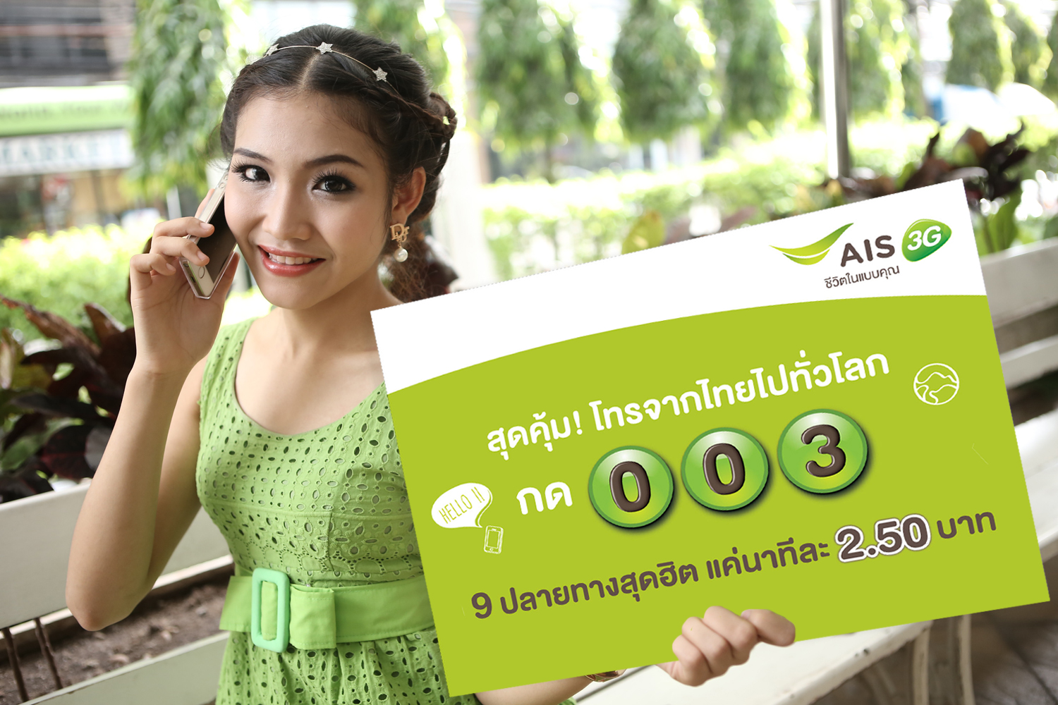เอไอเอสจัดเต็ม โปรพิเศษ โทรไปทั่วโลกผ่านรหัส 003 ได้ประหยัดเพิ่มขึ้น  9 ประเทศสุดฮิต แค่นาทีละ 2.50 บาท