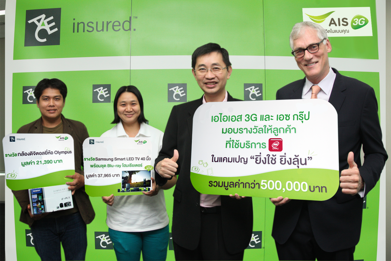 เอไอเอส 3G จับมือ เอซ กรุ๊ป มอบรางวัลรวมกว่า 5 แสนบาท ให้ลูกค้าเอ็มเปย์ผู้โชคดีจากแคมเปญ “ยิ่งใช้ ยิ่งลุ้น”