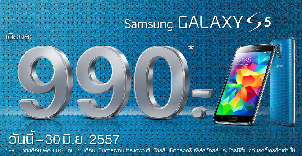 โปรผ่อนสบาย… Samsung Galaxy S5, Note 3 และ Note 3 LTE ผ่อน 0% นานสุด 24 เดือน!!