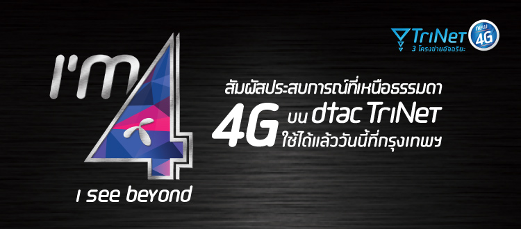 dtac เผยพร้อมเข้าร่วมประมูล 4G คลื่น 1800 MHz เดือนสิงหาคมนี้ชัวร์!!