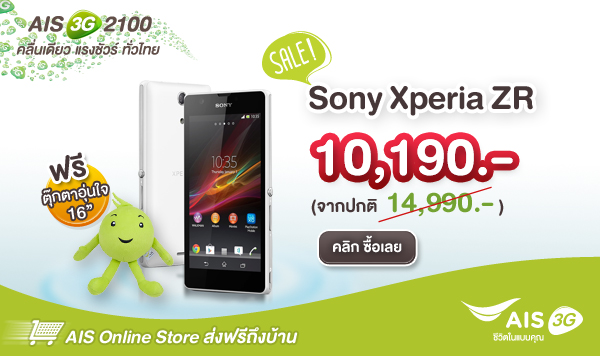 Sony Xperia ZR ลดราคาหนักๆ เกือบ 5,000 บาทที่ AIS Online Store ส่งฟรีถึงบ้านแถมอุ่นใจ 16″