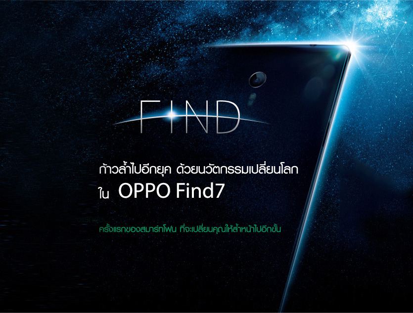 คมและชัดที่สุดกับ OPPO Find 7 สมาร์ทโฟนหน้าจอ 2K เครื่องแรกในเมืองไทย บอดี้โลหะพรีเมี่ยม ฟีเจอร์จัดเต็ม