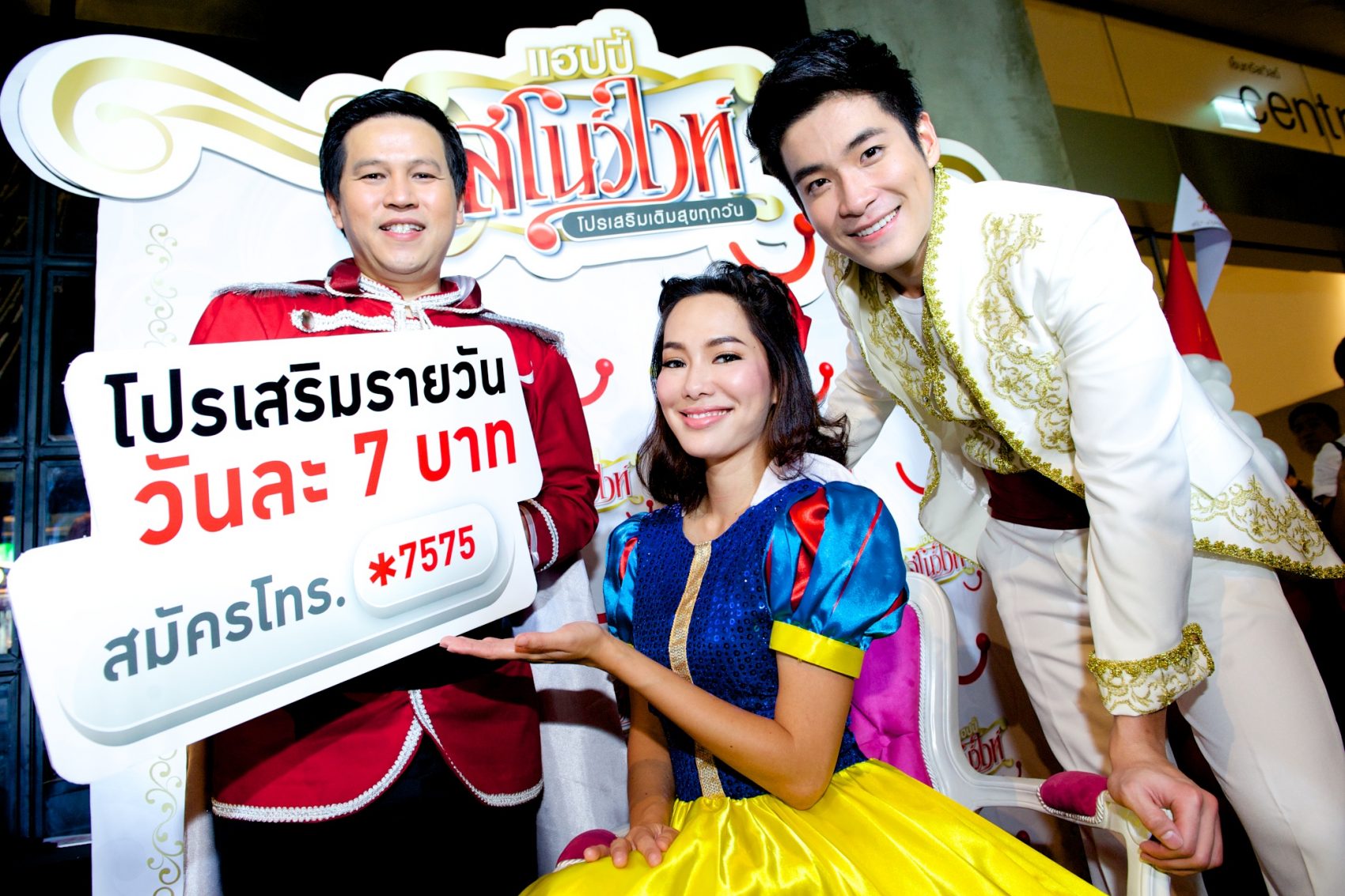 ดีแทคเปิดตัว “แฮปปี้สโนว์ไวท์  โปรเสริมเติมสุขทุกวัน” ประเดิมครั้งแรก “โปรน่ารักทั้ง 7” มอบความสุข สุดโดนใจ จ่ายเพียงโปรละ 7 บาทต่อวัน
