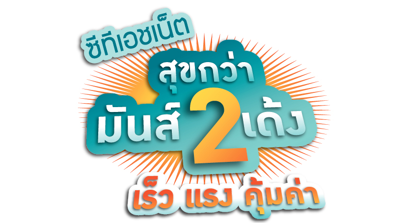 CTH ออกแพ็คเกจอินเตอร์เน็ต “ซีทีเอชเน็ตสุขกว่า มันส์2เด้ง” เล่นเน็ตพร้อมแพ็คดูเคเบิ้ล