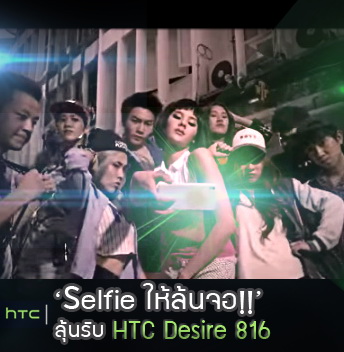 เอชทีซีขอท้าคุณและแก๊งเพื่อนๆกับกิจกรรม “HTC Desire 816 ขอท้า!! เซลฟี่แบบเต็มจอ…ล้นจอ” ลุ้นรับ HTC Desire 816