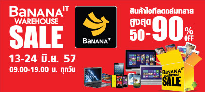 บานาน่า ไอที เปิดคลังสินค้ากระหน่ำลดราคาแบบไม่ต้องรองานคอมพ์  กับงาน “BaNANA IT Warehouse Sale”