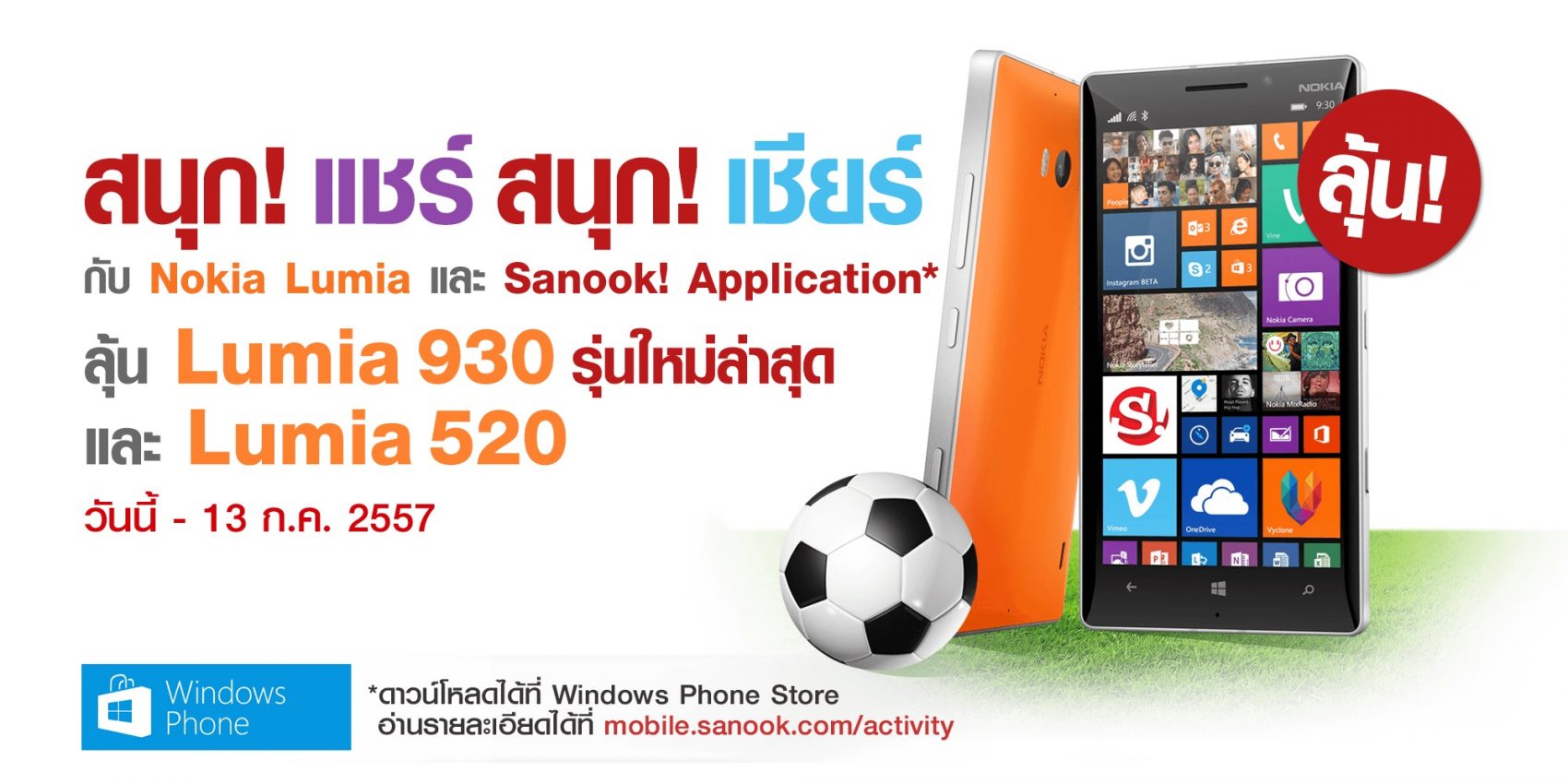 สนุกดอทคอมเกาะกระแสฟุตบอลระดับโลก 2014 ชวนแชร์และเชียร์ผ่าน Sanook! Application รับเลย Nokia Lumia 930 รุ่นใหม่ล่าสุดฟรี!