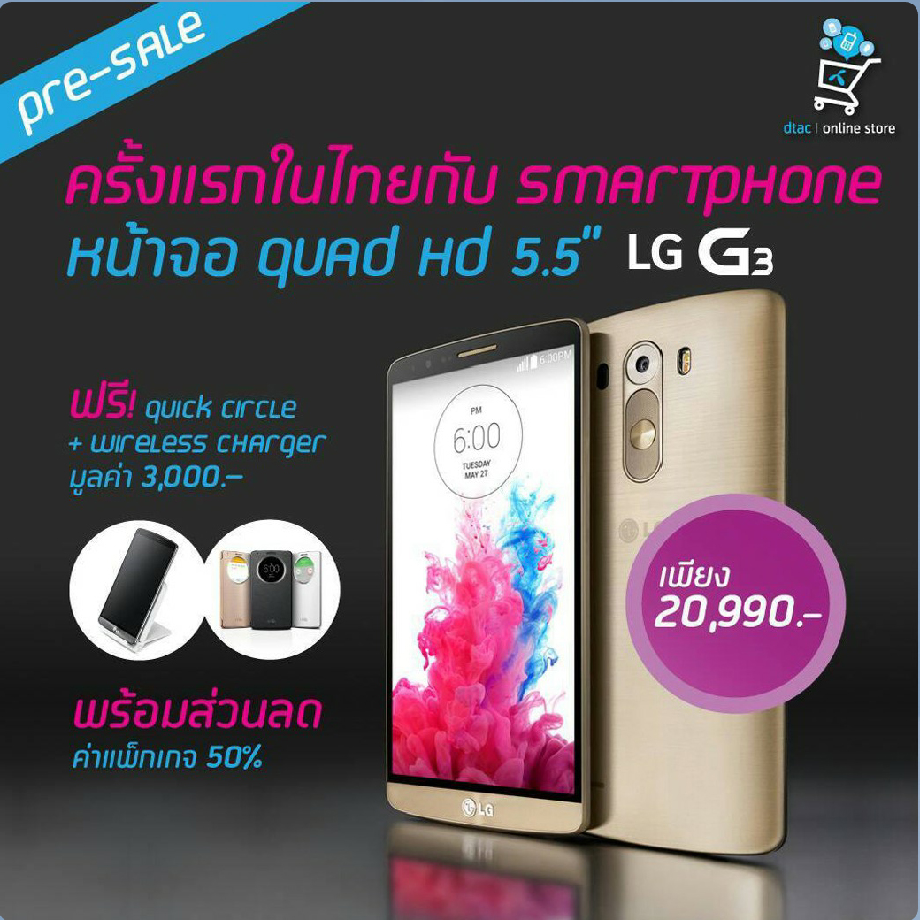 บัลลังก์สะเทือน LG G3 เคาะราคาที่ 20,990 บาท!! เตรียมเปิดจอง 16 มิ.ย. นี้พร้อมของแถมเพียบ