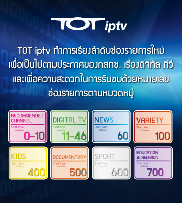 ทีโอที ไอพีทีวี ปรับเลขช่องยกแผง ขานรับดิจิทัลทีวี