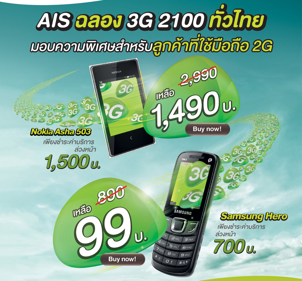 ลูกค้า AIS ที่ยังใช้มือถือ 2G รับสิทธิ์ซื้อมือถือ 3G เครื่องใหม่เริ่มต้นแค่ 99 บาท!! ที่ AIS Online Store