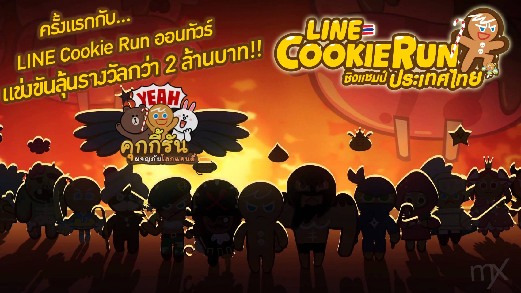 เตรียมลุยกับกิจกรรม LINE Cookie Run ออนทัวร์!! แข่งขันชิงแชมป์ประเทศไทย ลุ้นรางวัลกว่า 2 ล้านบาท