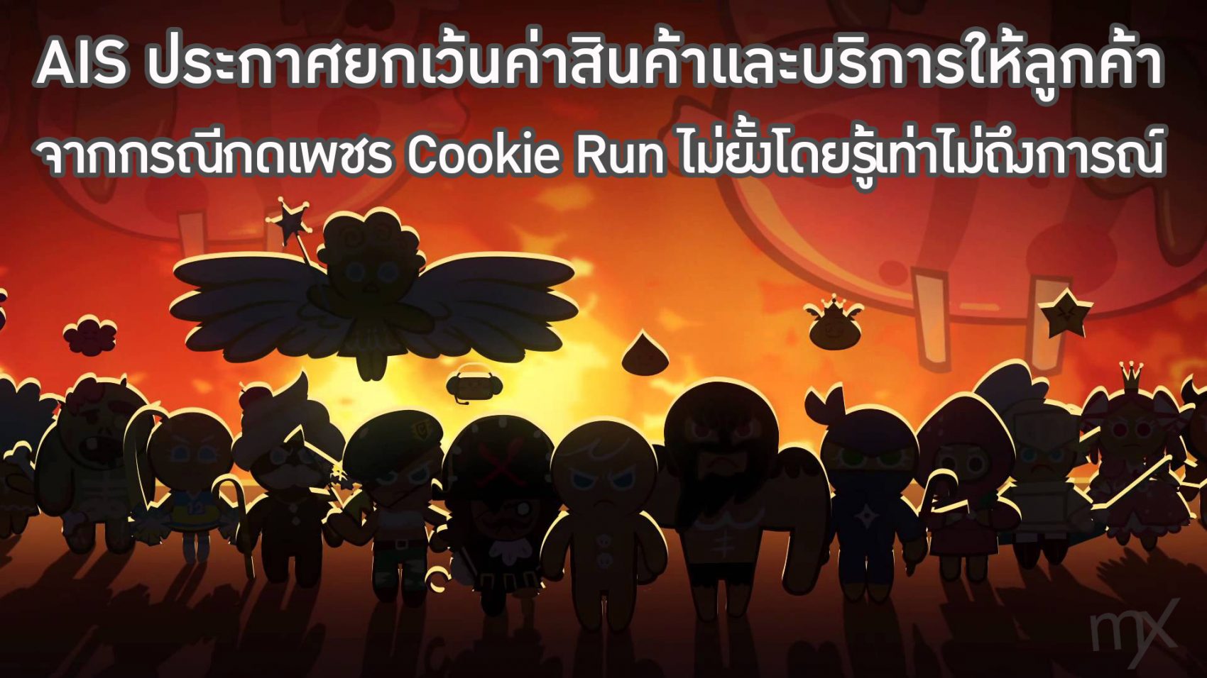 AIS ชี้แจงกรณีค่าบริการสูงลิ่ว พร้อมประกาศยกเว้นค่าบริการให้ลูกค้าที่ใช้งานโดยรู้เท่าไม่ถึงการณ์…