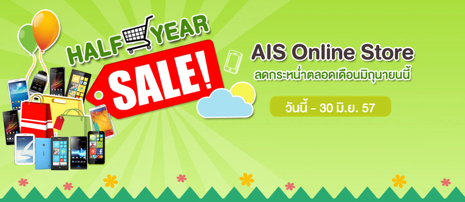 AIS Online Store จัดโปร HALF YEAR SALE! ลดกระหน่ำเป็นชุดตลอดเดือนมิถุนายน