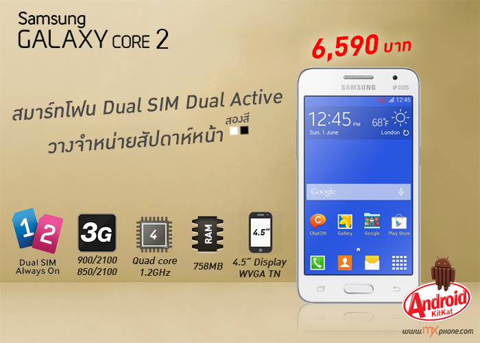 เผยราคาสุดเร้าใจ!! Samsung Galaxy Core 2 สองซิม Quad core แค่ 6,590 บาท วางจำหน่ายสัปดาห์หน้า