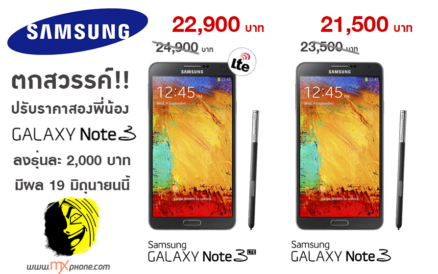 ราคาร่วง!! Samsung Galaxy Note 3 และ Note 3 LTE เตรียมปรับลดราคา 2,000 บาท มีผล 19 มิ.ย. นี้