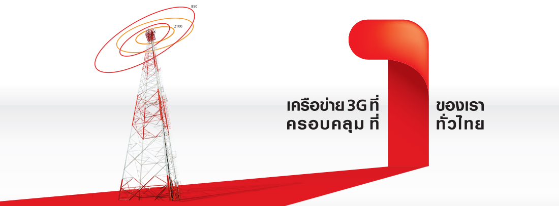 TrueMove H Number 1 ที่ 1 ทั้งโครงข่ายคุณภาพ คอนเทนต์ สิทธิพิเศษ และบริการหลังการขาย