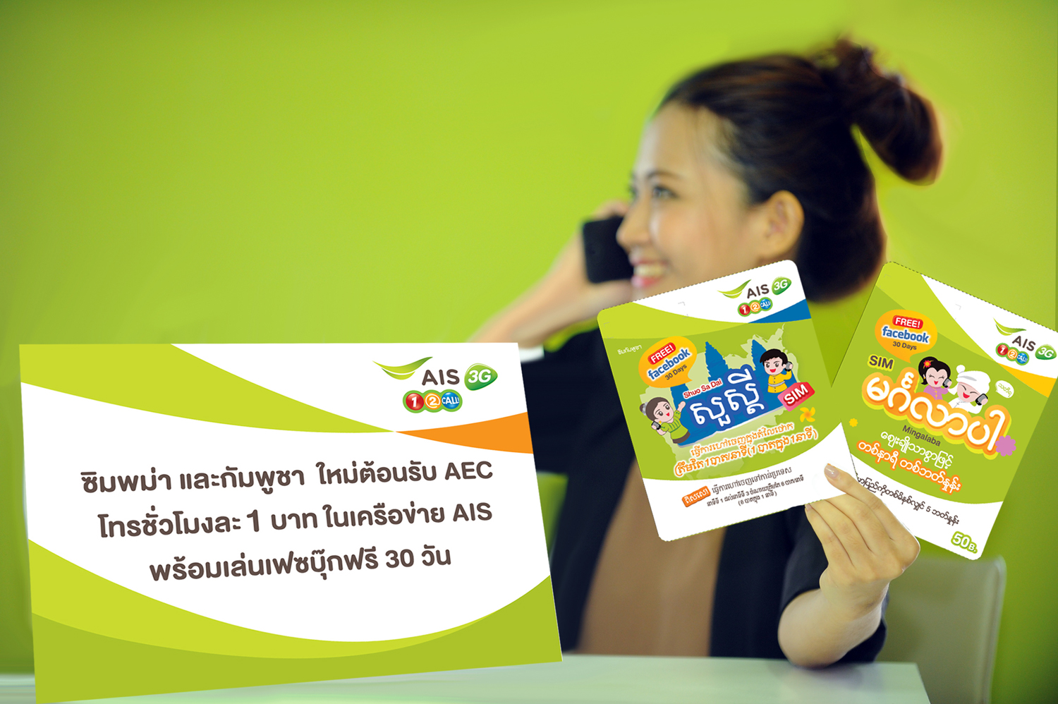 เอไอเอส 3G วัน-ทู-คอล! ต้อนรับ AEC ออก “ซิมพม่า” และ “ซิมกัมพูชา” สะดวก สุดคุ้ม โทรชั่วโมงละ 1 บาทในเครือข่ายเอไอเอส พร้อมเล่น Facebook ฟรี 30 วัน