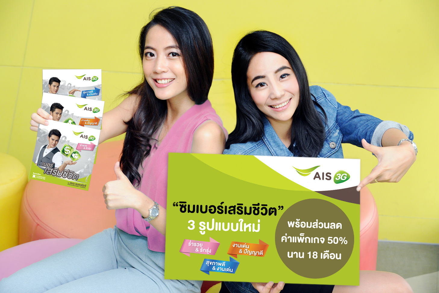 เอไอเอส 3G รายเดือน ออก “ซิมเบอร์เสริมชีวิต” จาก “แมน แมธเธโลจี” 3 รูปแบบใหม่
