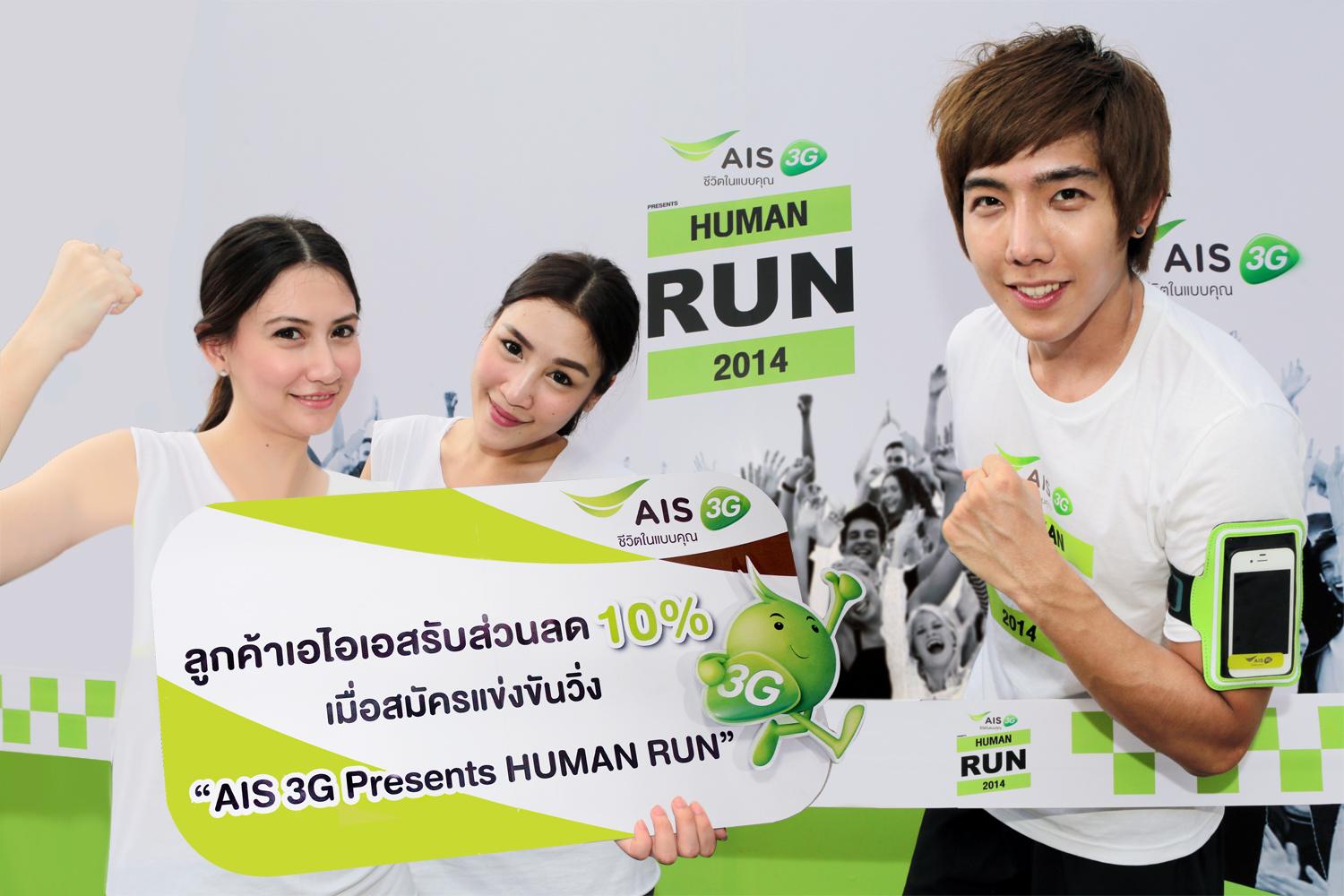 ลูกค้าเอไอเอสรับส่วนลด 10% เมื่อสมัครแข่งขันวิ่ง “AIS 3G Presents HUMAN RUN 2014”