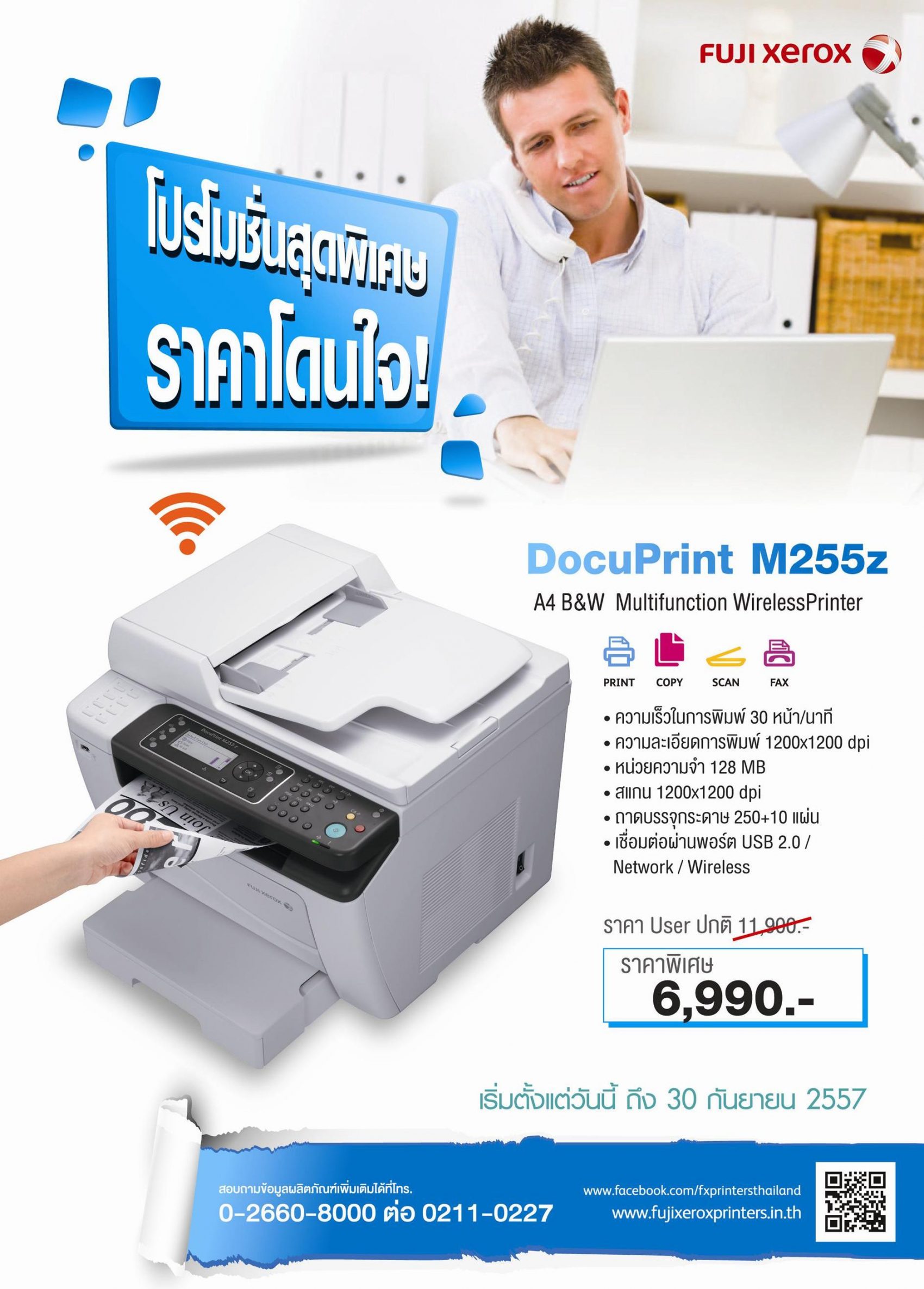 ฟูจิ ซีร็อกซ์ พรินเตอร์ ส่ง DocuPrint M255z ฉายเดี่ยว ลดถล่มราคา! เหลือเพียง 6,990 บาท