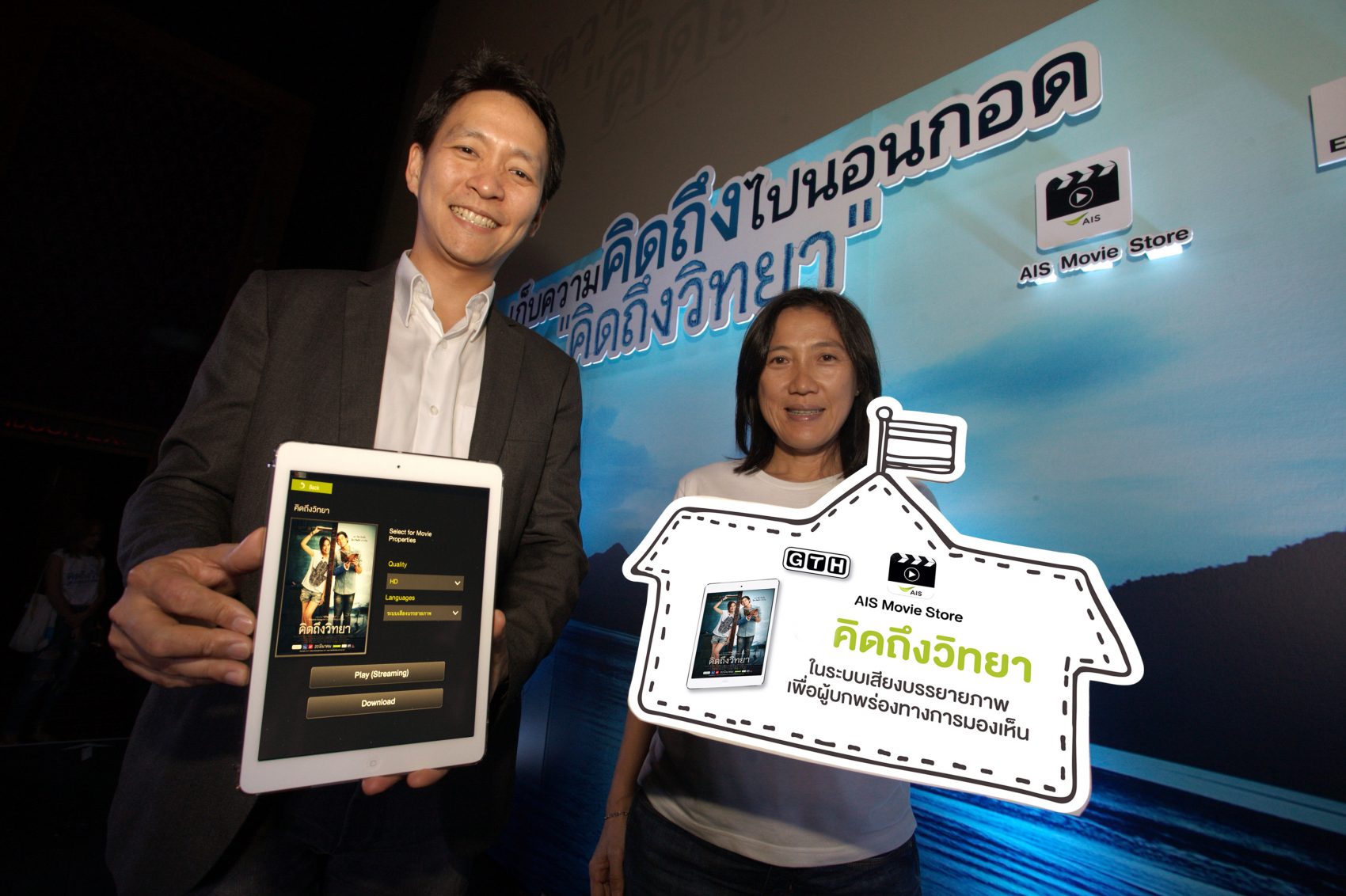 “เอไอเอส” จับมือ “จีทีเอช” ส่งต่อความสุข หนัง “คิดถึงวิทยา” พัฒนาระบบเสียงบรรยายภาพ เพื่อผู้บกพร่องทางการมองเห็นครั้งแรกของไทย บน AIS Movie Store