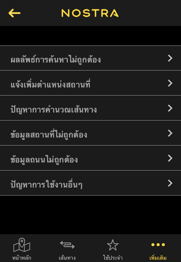 NOSTRA เปิดช่องทางการแจ้งปัญหาการใช้งานตลอด 24 ชม. ผ่านแอพพลิเคชั่น NOSTRA Map ฟรี!!!