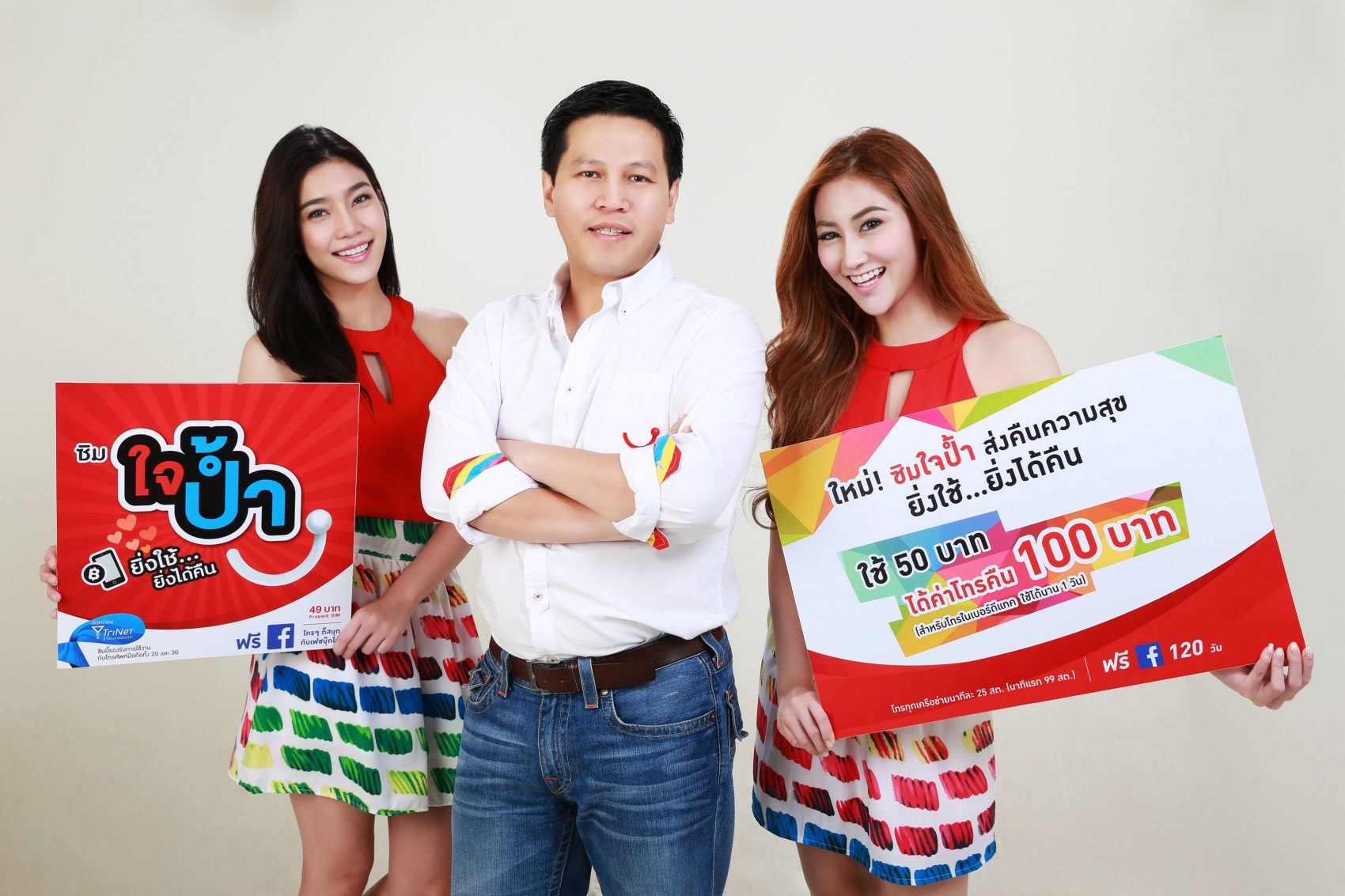 แฮปปี้ออกซิมใหม่ “ซิมใจป้ำ” มัดใจลูกค้ากับซิมแนวคิดใหม่แห่งปี “ยิ่งใช้ ยิ่งได้คืน” เพียงใช้ 50 บาท รับค่าโทรคืน 100 บาท ทันที!
