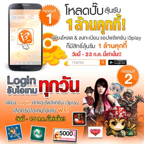 อินิทรีปรับโฉมแอปพลิเคชั่น i3play โหลดปั๊บลุ้นรับล้าน!!