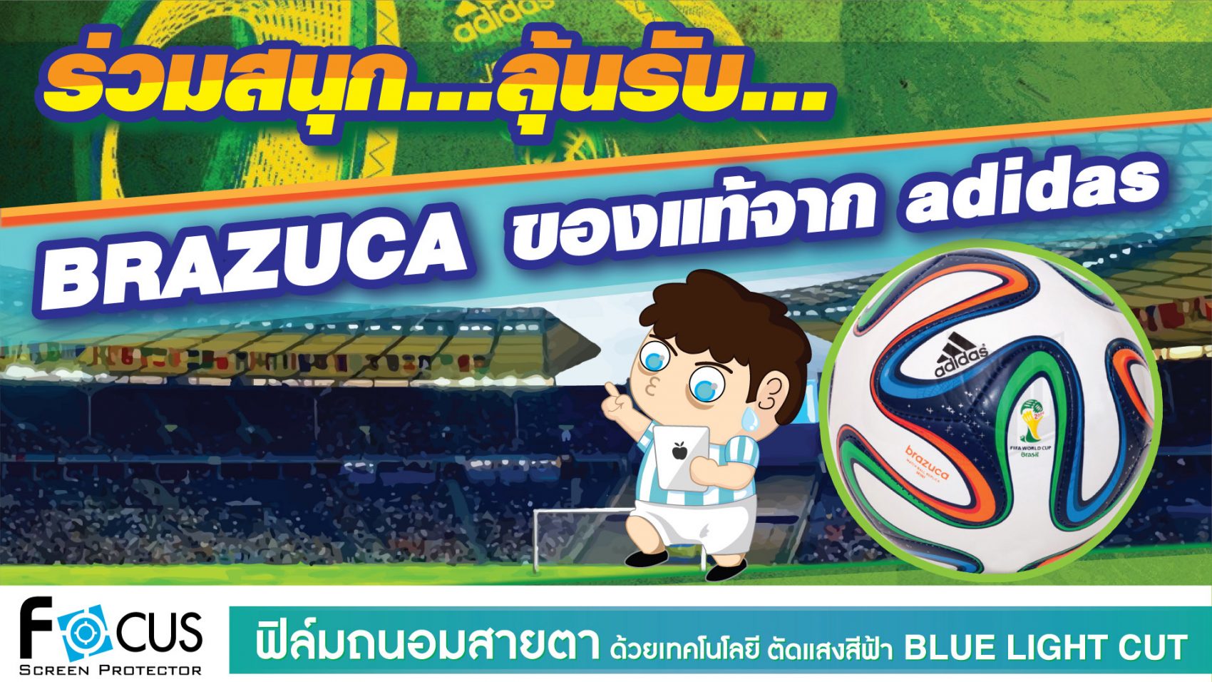 ลุ้นแชมป์บอลโลก ลุ้นรับ BRAZUCA กับฟิล์มกันรอยโฟกัส