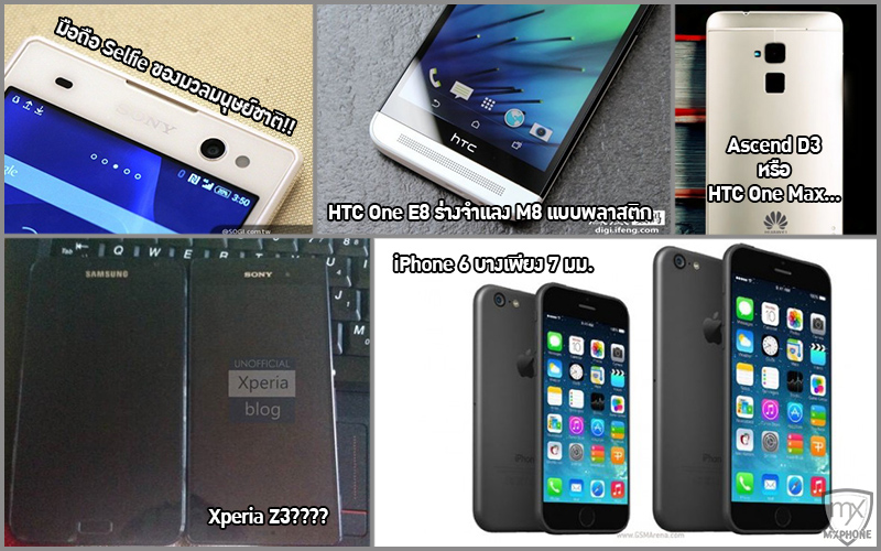 [Weekly Update] เผยโฉม Sony Xperia C3, HTC One E8 ภาพหลุด Ascend D3, Xperia Z3 และหลุดรายวัน iPhone 6