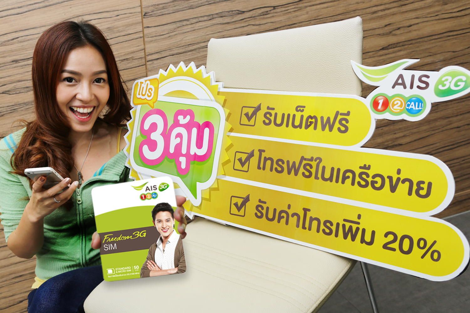 เอไอเอส 3G วัน-ทู-คอล! ออกโปรฯ “3 คุ้ม” ให้ลูกค้าเปิดเบอร์ใหม่รับทั้งโทรฟรีและเล่นเน็ตฟรี