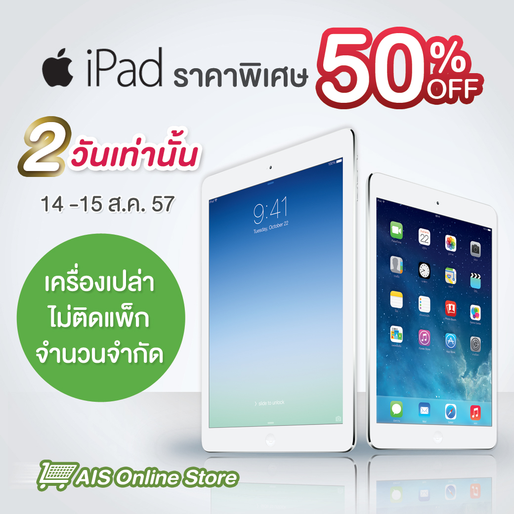 ด่วน!! iPad mini และ iPad Retina ลด 50% เครื่องเปล่า ไม่ติดแพ็ค แค่สองวันนี้เท่านั้น (14-15 สค.)