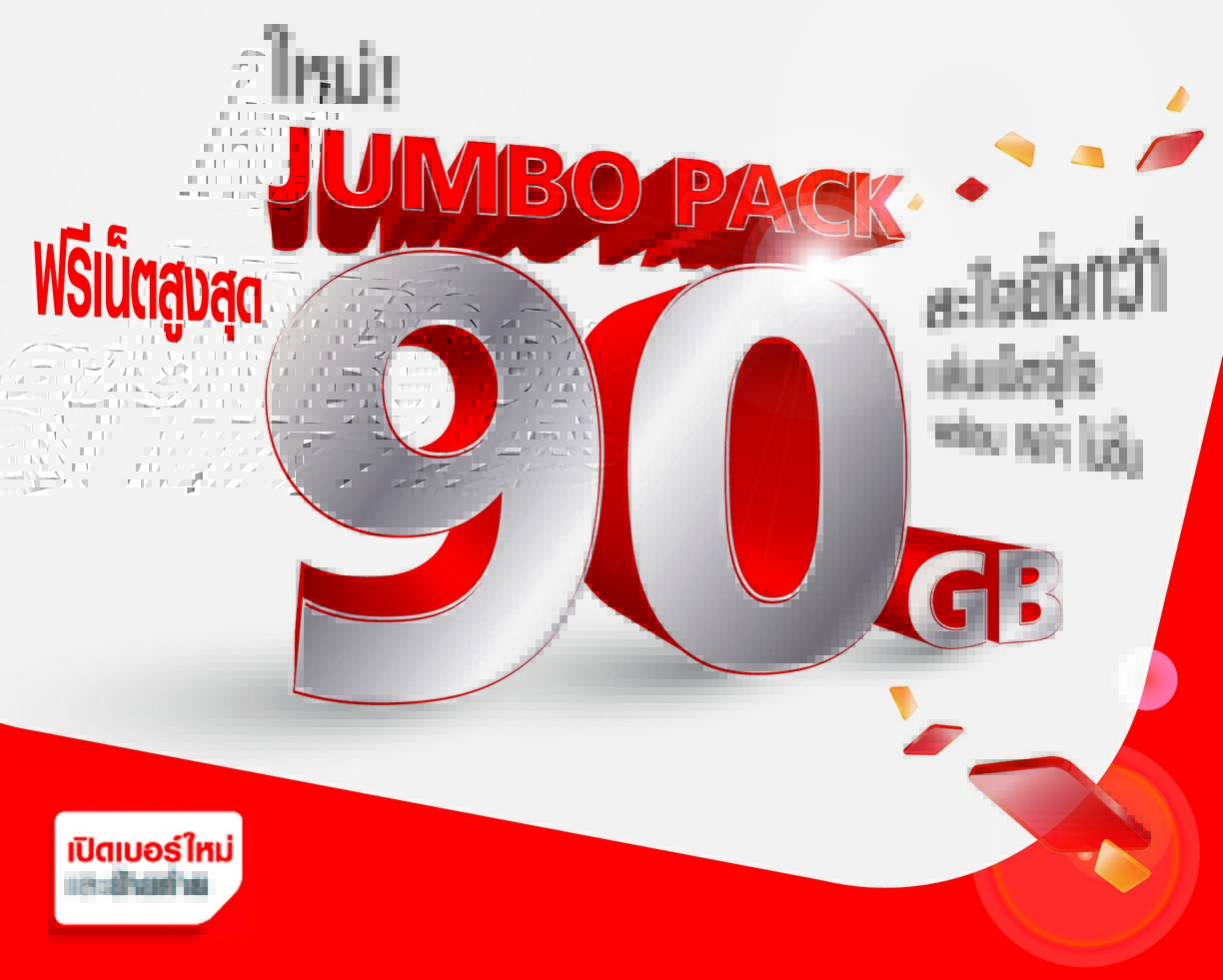 TrueMove H จัดหนักแพ็คเกจ “Jumbo Pack” รับ 3G /4G ฟรีสูงสุดรวม 90 GB ทั้งลูกค้าย้ายค่าย และเปิดเบอร์ใหม่