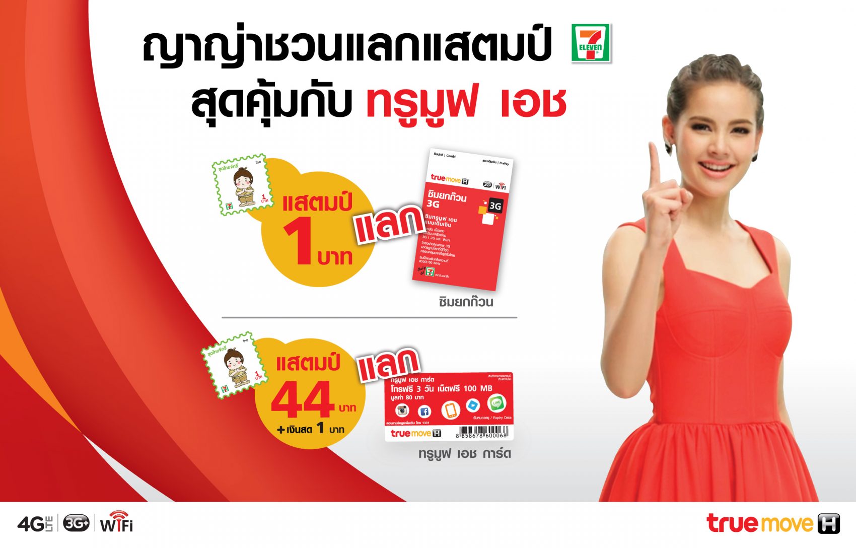 ทรูมูฟ เอช จับมือ 7-Eleven ร่วมรายการแสตมป์ AEC แสตมป์ AEC สามารถแลกซิมยกก๊วน 3G, ทรูมูฟ เอช การ์ด หรือมือถือ 3G ทรู ซูเปอร์ อัลตร้า 1