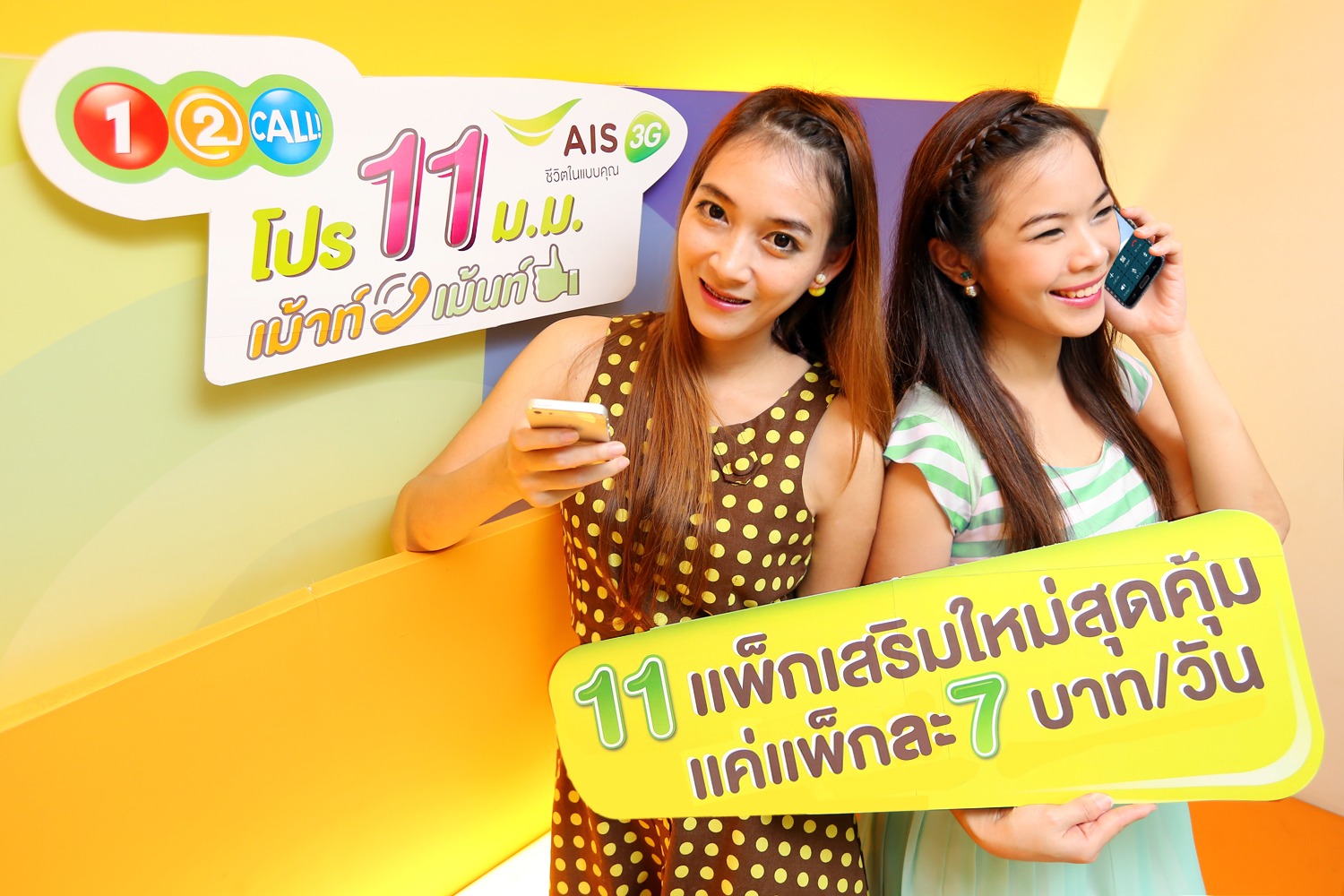 เอไอเอส 3G วัน-ทู-คอล! ออก 11 โปรฯ เสริมใหม่ ให้เม้าท์และเม้นท์จุใจ เพียงแพ็กละ 7 บาทต่อวัน