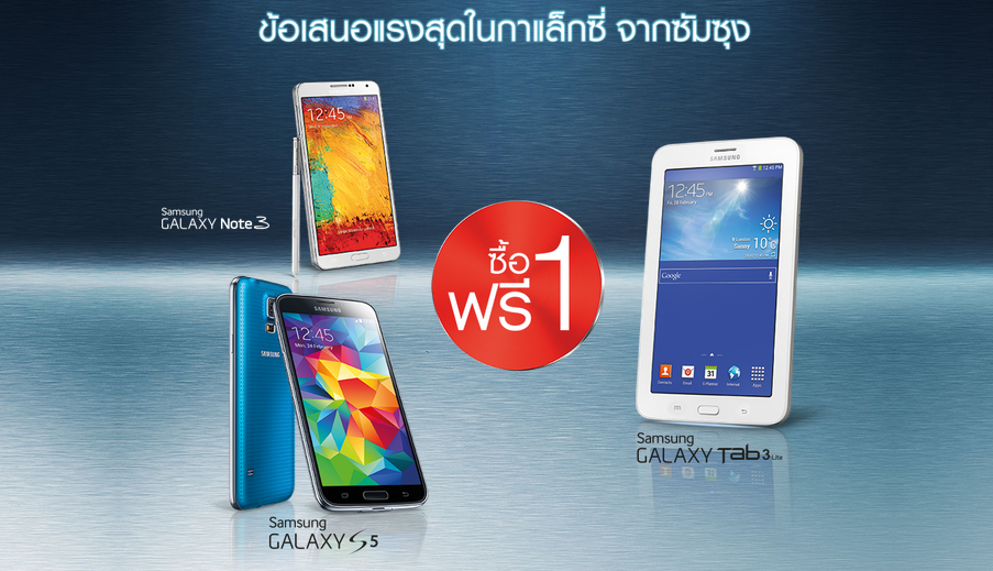 โหดที่สุดในกาแล็คซี่… ซื้อ Samsung Galaxy S5 หรือ Note 3 รับฟรี Galaxy Tab 3 Lite!! 27 ส.ค. – 30 ก.ย.นี้