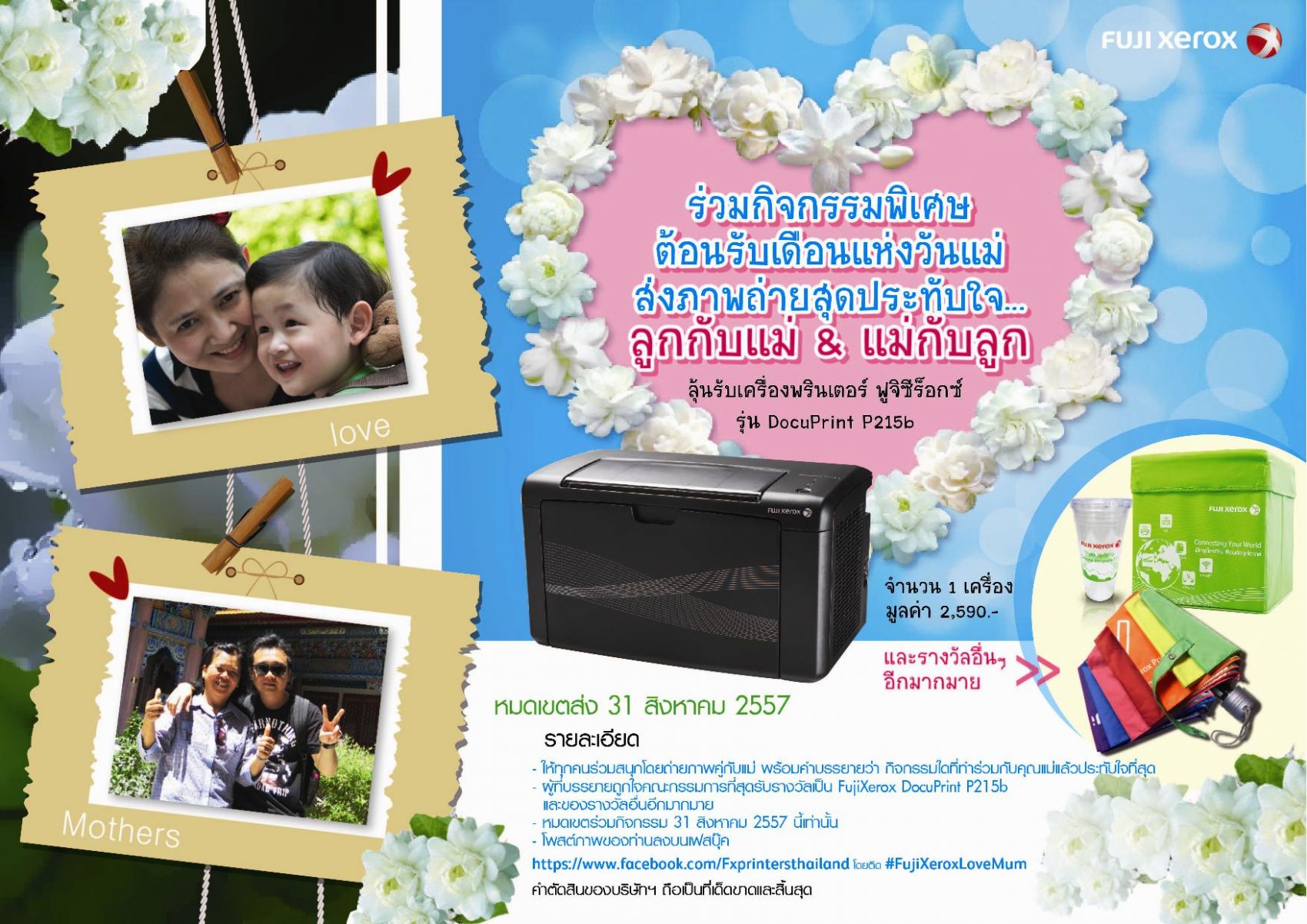 ฟูจิ ซีร็อกซ์ พรินเตอร์ ชวนคุณร่วมสนุกในกิจกรรม “Mum my Love” ส่งภาพและบรรยายความประทับใจของแม่และลูก