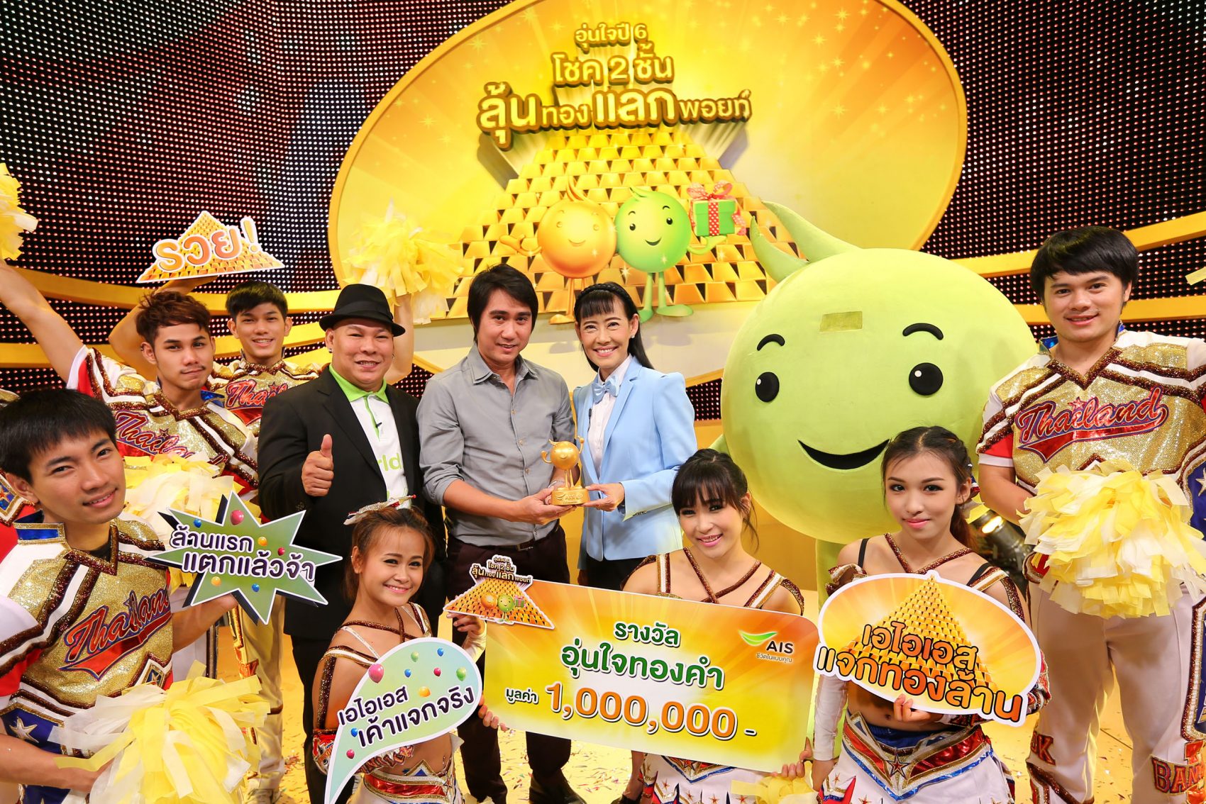 เอไอเอส “อุ่นใจ ปี 6” แจกใหญ่ แจกจริง “ทองคำ 1 ล้านบาทแรก