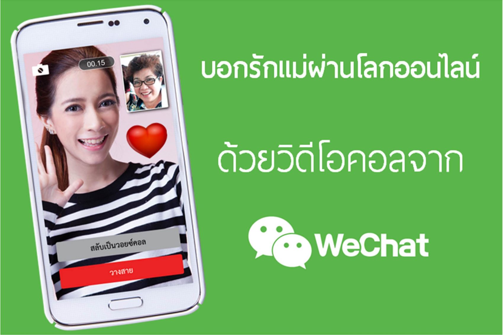 บอกรักแม่ผ่านโลกออนไลน์ด้วยวิดีโอคอลจาก WeChat