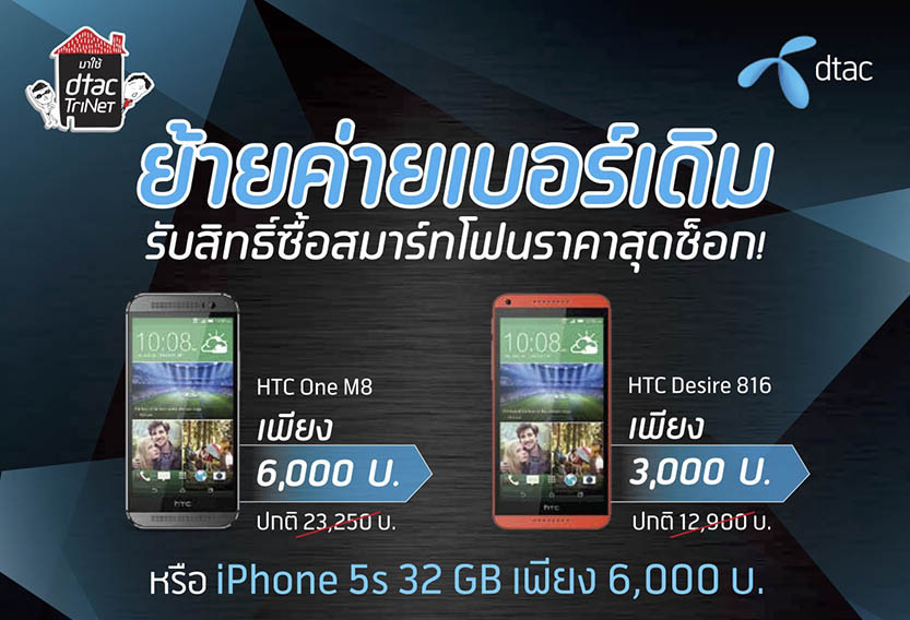ดีแทค เคลียร์กรณีโปรย้ายค่าย ซื้อ iPhone 5s 32GB ราคา 6,000 บาท ยินดีรับผิดชอบอย่างเต็มที่