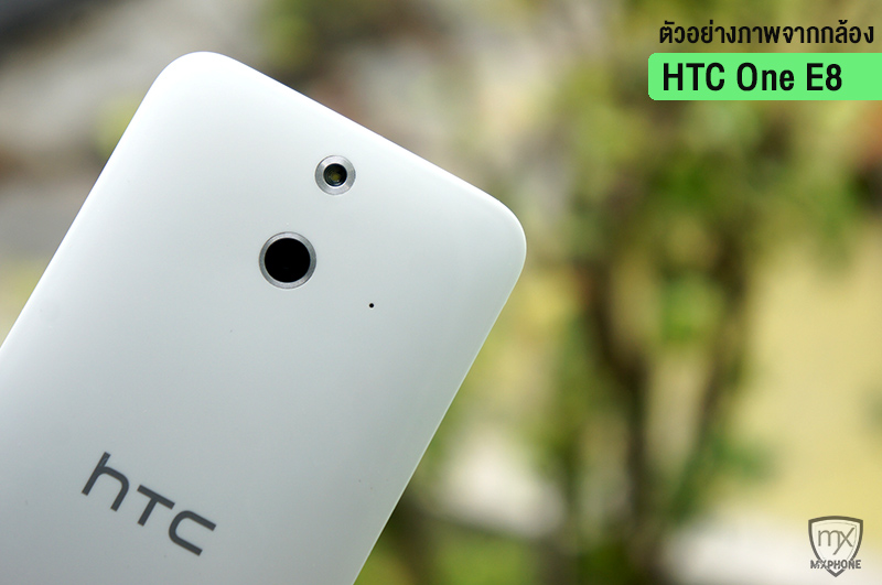 ตัวอย่างภาพจากกล้อง HTC One E8 กับเซ็นเซอร์ 13 ล้านพิกเซล ทำได้ดีแค่ไหน?