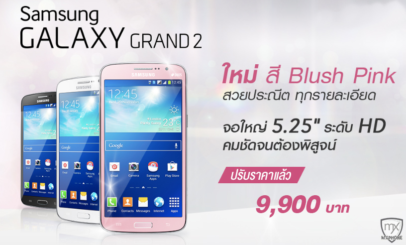Samsung Galaxy Grand 2 ปรับราคาใหม่!! แค่ 9,900 บาทก็ฟรุ้งฟริ้งได้แล้ว