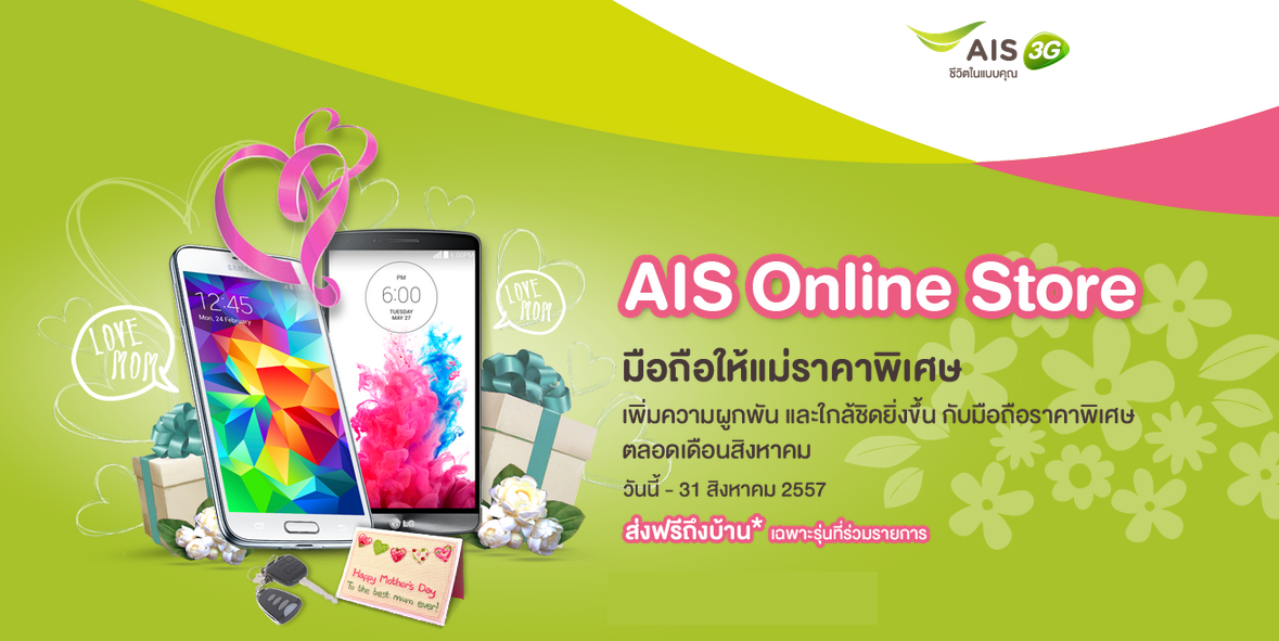 โปรโมชั่นรับวันแม่จาก AIS Online Store จัดหนักลดราคาสมาร์ทโฟนหลายรุ่นพร้อมของแถม