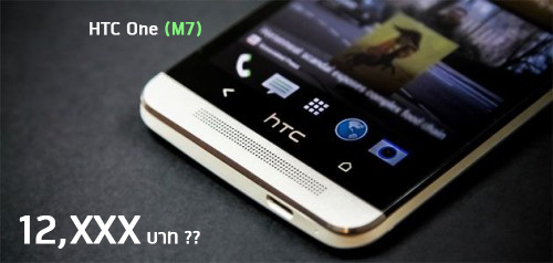 HTC One (M7) อาจจะคืนชีพอีกครั้งในราคาใหม่ 12,XXX พร้อมด้วย One mini ราคาต่ำหมื่น??