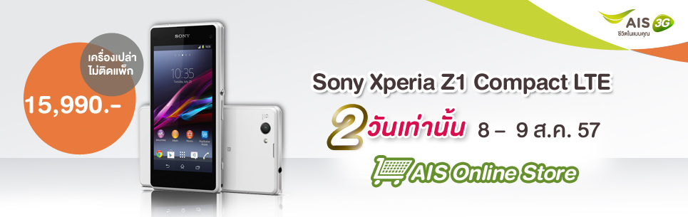 Sony Xperia Z1 Compact LTE ลดราคาพิเศษ 15,990 บาท ที่ AIS Online Store สองวันเท่านั้น