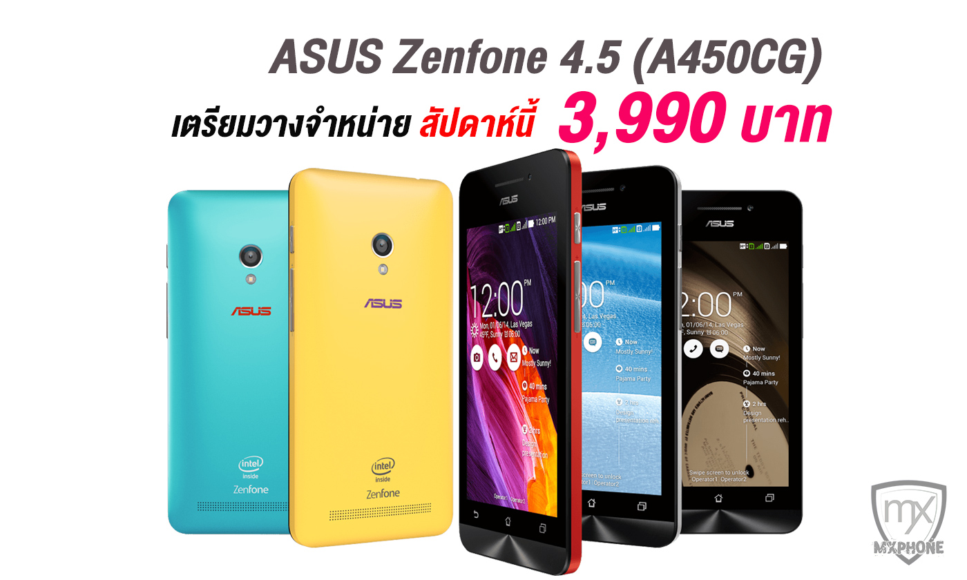 รุ่นสุดคุ้ม!! ASUS Zenfone 4.5 (A450CG) เตรียมขายสัปดาห์นี้ 3,990 บาท